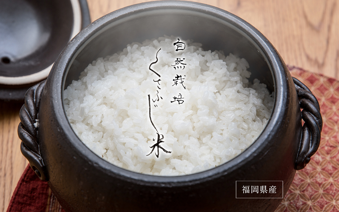 自然栽培 くさふじ米 福岡県産